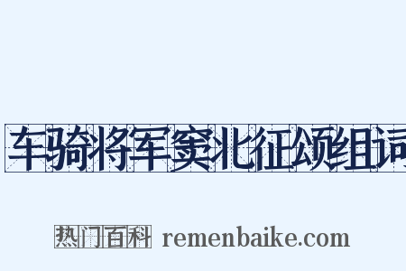 车骑将军窦北征颂组词是什么意思的图片